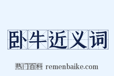 卧牛近义词是什么意思的图片